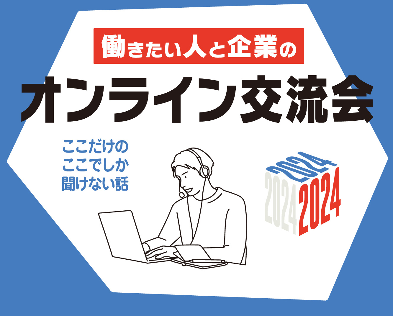 2024年働きたい人と企業のオンライン交流会