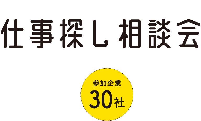 2024年福山・府中　仕事探し相談会