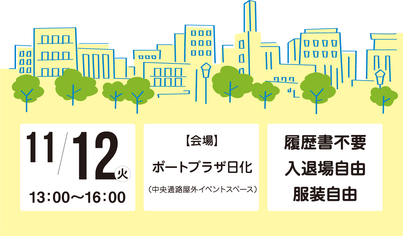 2024年福山・府中　仕事探し相談会