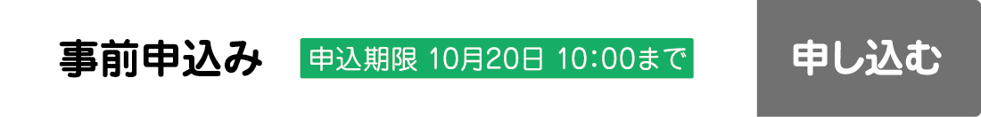 事前申込み（申込期限 10月20日 10：00まで）