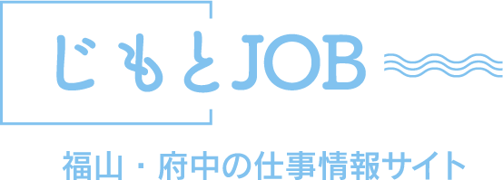 じもとJOB 福山・府中の仕事情報サイト