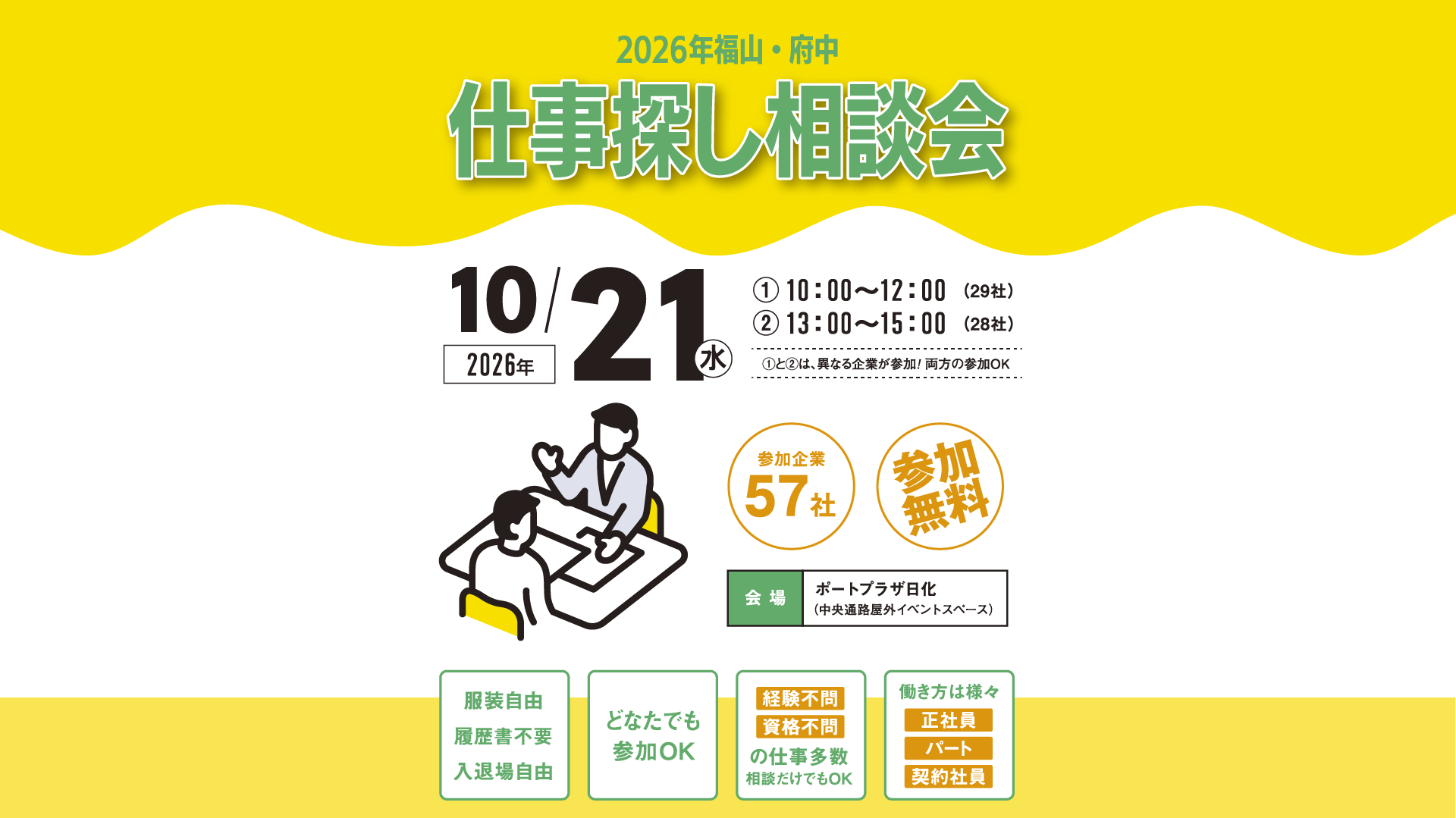 2026年福山・府中　仕事探し相談会